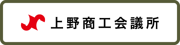 上野商工会議所