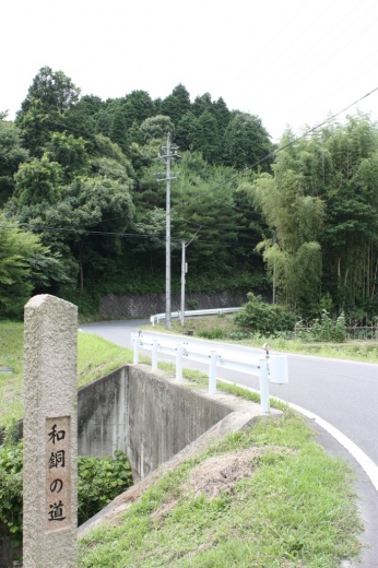 和銅の道(東高倉)